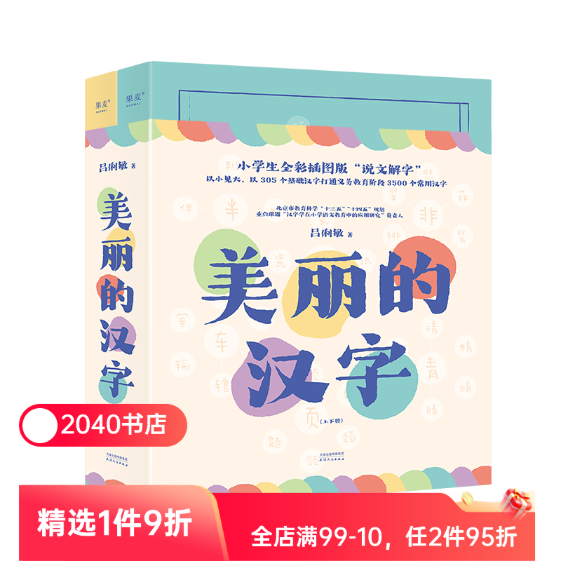 美丽的汉字 吕俐敏 小学生全彩插图版"说文解字" 打通义务教育阶段3500个常用汉字 建立汉字知识体系 认字启蒙读物 2040书店