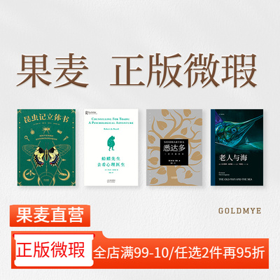 果麦正版微瑕(合集) 小王子立体书 昆虫记立体书 蛤蟆先生去看心理医生 人间词话 先秦诸子 2040书店