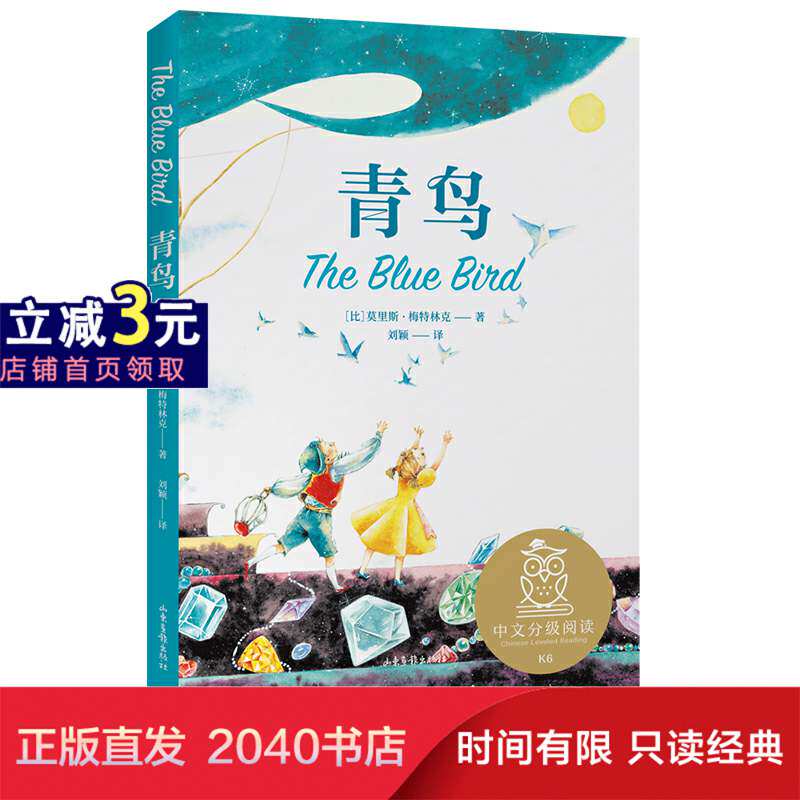 【分级阅读】 六年级 青鸟  超美绘图全译本 诺贝尔文学奖得主 经典童话 名师导读免费听 韩国插画师 插画 2040书店儿童文学使用感如何?