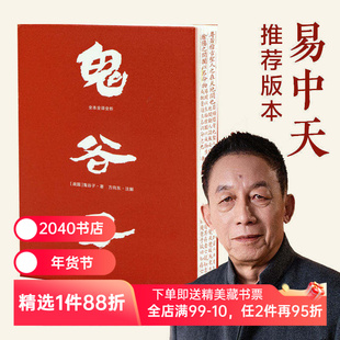 鬼谷子·全本全译全析(刷边版) 易中天推荐版本 白话文直译 纵横家鬼谷子绝学 提升识人和沟通能力 成功学 2040书店