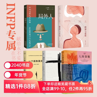 INFP天命书单(套装5册) 局外人 精神与爱欲 一个孤独漫步者的遐想 人间食粮 窄门 果麦