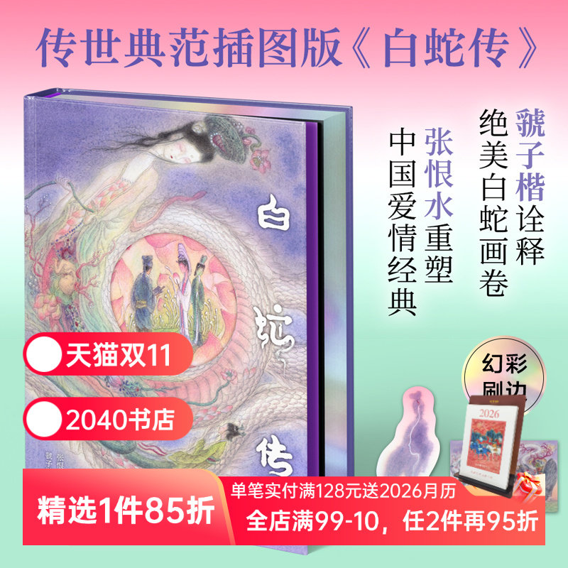 白蛇传(限量刷边版) 彩色插图版 张恨水重塑爱情经典 虢子楷诠释白蛇画卷 赠书签和明信片 爱情与自我成长 中国古典文学 