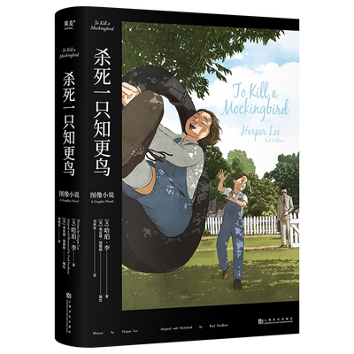 【正版微瑕】杀死一只知更鸟 图像小说 外国文学 长篇小说 文字上忠实原  图文并茂更好读  沉浸的故事体验 2040书店