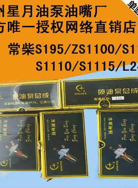 常柴单缸柴油机柴油泵S195ZS1100/1105/1110/1115L24星月原厂油泵