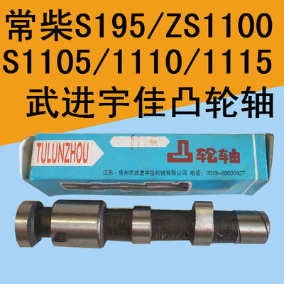 常柴常州单缸柴油机凸轮轴S195/ZS1100/1105/1110/1115凸轮轴武进
