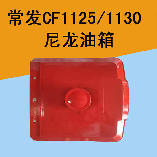 常发常富玉柴柴油机原厂尼龙油箱CF1125/CF1130老式塑料油箱水箱