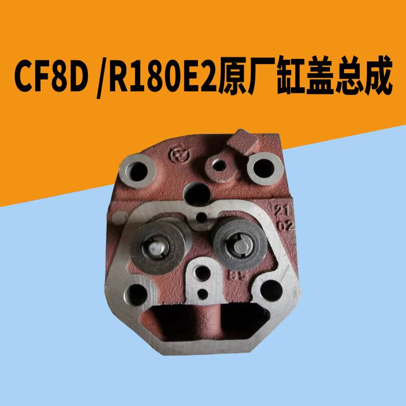 常发柴油机缸盖CF8D缸盖总成R180E2原厂缸盖总成8马力八匹缸盖总