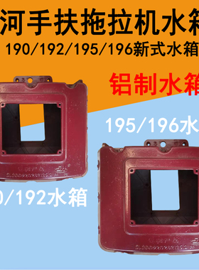 沭河柴油机水箱手扶拖拉机水箱ZH190/192/195SH196柴油机铝制水箱