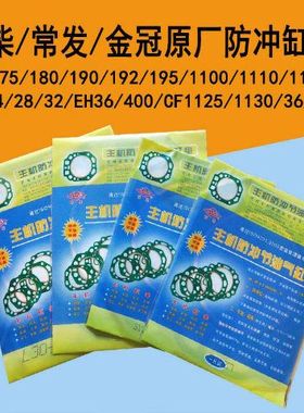 常柴全椒常发金冠单缸柴油机防冲不破汽缸垫R180/ZS1115/L28/CF40