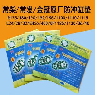 CF40 L28 常柴全椒常发金冠单缸柴油机防冲不破汽缸垫R180 ZS1115