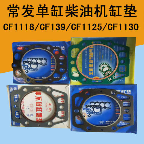 常发单缸柴油机缸垫CF139CF25CF33CF36CF1125/1130缸盖头垫28匹32