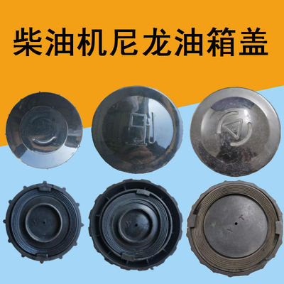 单缸柴油机油箱盖常柴尼龙