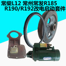常柴L12常发R185 12马力改电启动马达座 190 192柴油机改电启动10