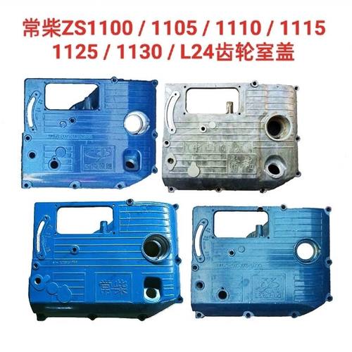 常柴常州ZS1100/1110/1115/L24/1125侧盖齿轮室盖柴油机偏盖边盖