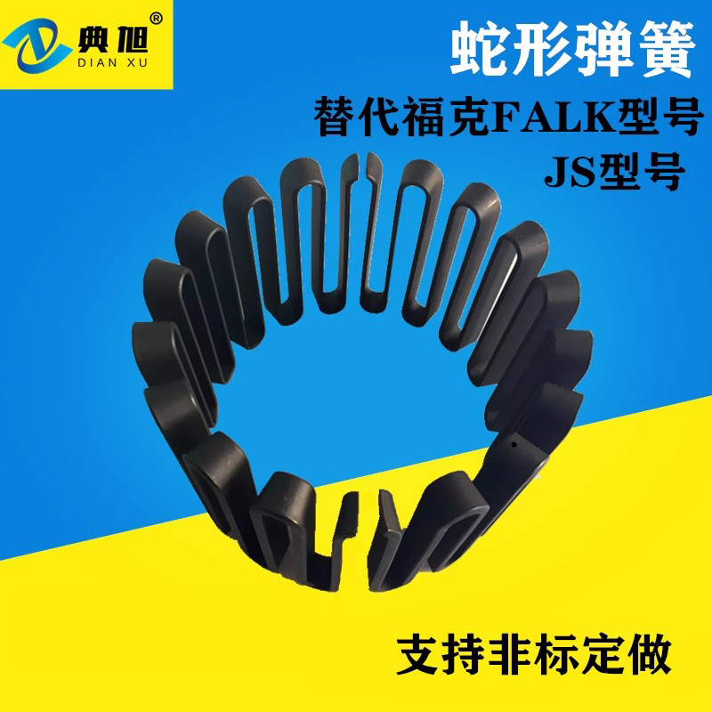 蛇形弹簧联轴器福克FALK乐兆蛇簧