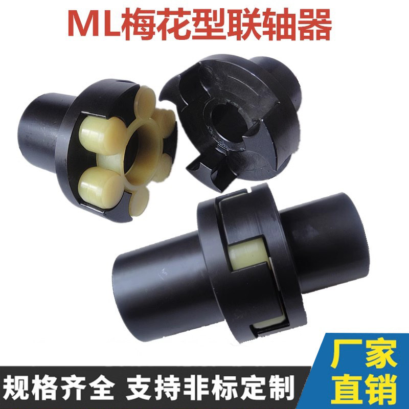 ML星型梅花形弹性MT联轴器