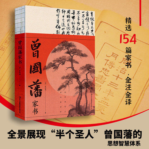 现货】曾国藩家书 裸书脊 南怀瑾、唐浩明、钱穆倾情推荐，后世竞相效仿，一代中兴名臣曾国藩的为人处世智慧指南