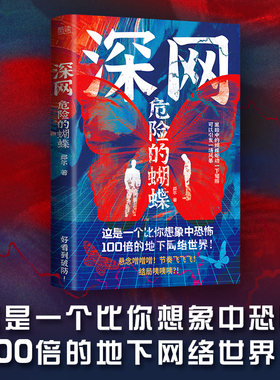 现货】深网 危险的蝴蝶 邱尔 著 社会写实派悬疑小说力作者作品曾荣登咪咕阅读听书新书榜  神秘谋杀黑暗网络恐怖袭击新华先锋