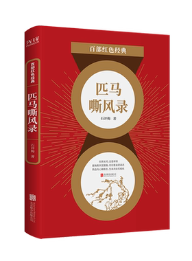 现货】 匹马嘶风录  石评梅  一部呼唤自由平等、自立自强的惊艳篇章 一段追求真理、渴望光明的瑰丽人生 百部红色经典阅 读先锋
