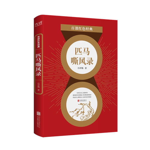 现货】 匹马嘶风录  石评梅  一部呼唤自由平等、自立自强的惊艳篇章 一段追求真理、渴望光明的瑰丽人生 百部红色经典阅 读先锋