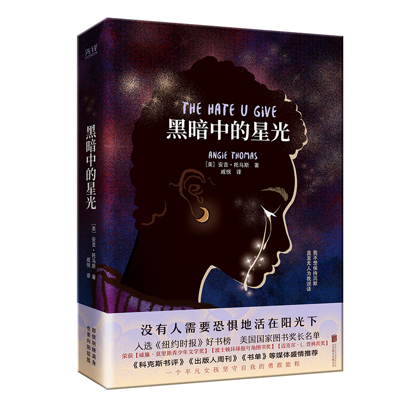 现货】黑暗中的星光 安吉·托马斯著作 黑人女孩版无声告白 入围美国国家图书奖 你给的仇恨电视原著英欧美现代文学小说书籍