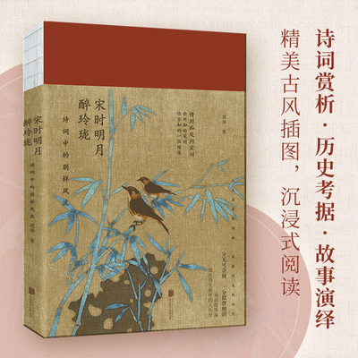 现货】宋时明月醉玲珑:诗词中的别样风流 诗词赏析+历史考据+传奇故事 解读宋词欣赏研究的唯美佳作书籍 古诗词研究 古典文学