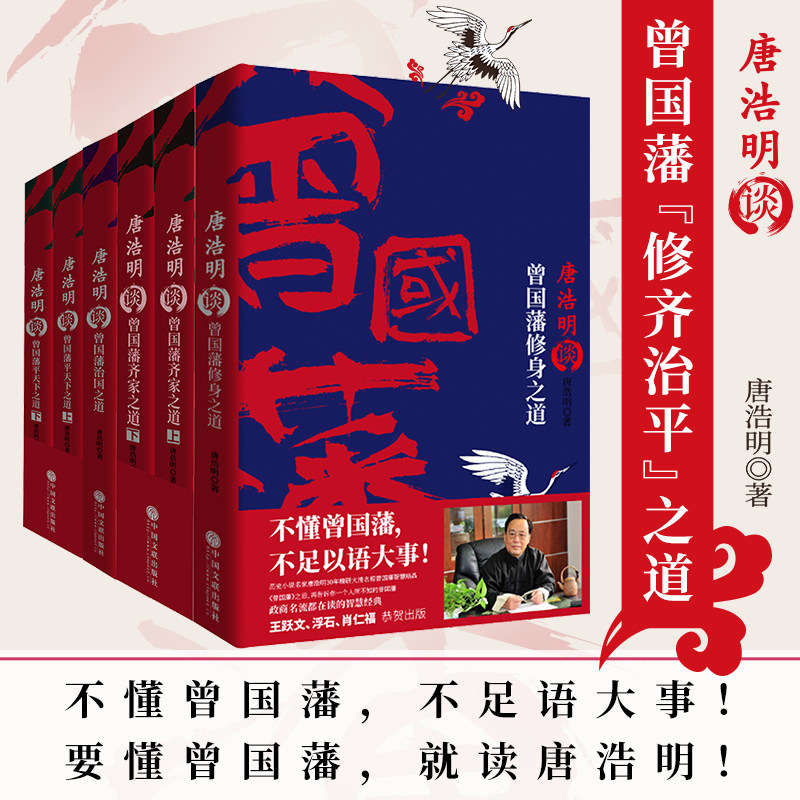 现货】唐浩明谈曾国藩修身齐家治国平天下四书（全6册）大清名臣 中兴之臣 齐家治国 中国历史 历史人物传记小说 军事政治外交