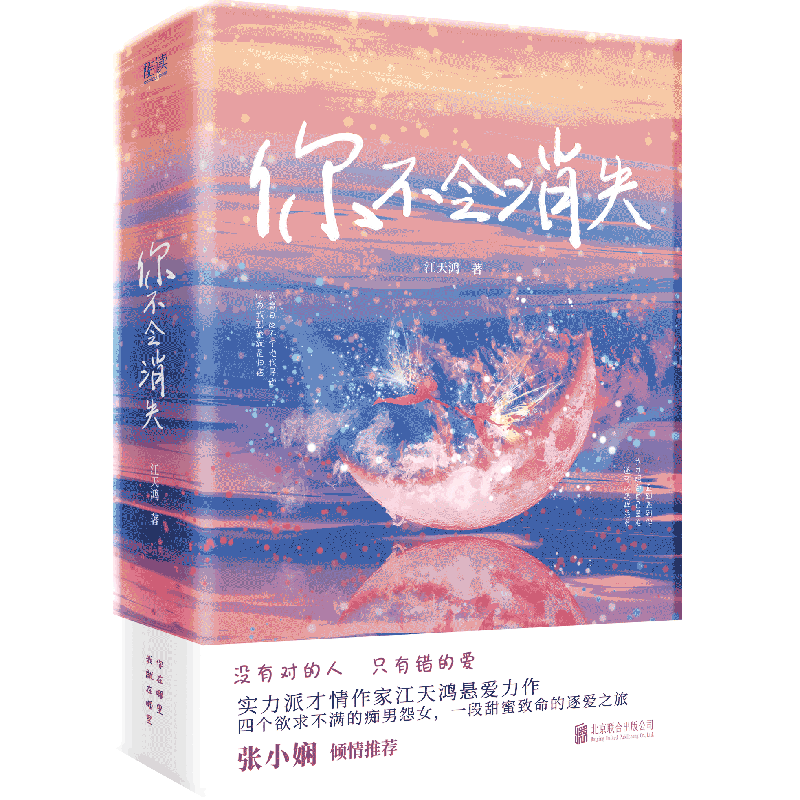 现货】你不会消失:全二册 江天鸿悬爱力作 青春/都市/言情/轻小说 悬疑小说 七月与安生同类型小说 张小娴倾情推荐