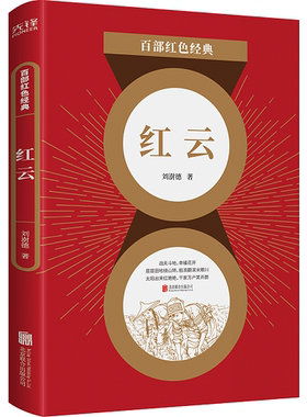 现货】红云 刘澍德著 儿童文学经典系列中小学生教辅课外书需读阅读 百部红色经典阅读 新华先锋
