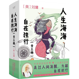 现货】人生海海,自在独行(全3册) 知名作家刘墉写给年轻人的人生智慧 学会释然 献给精神内耗、内心纠结者