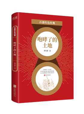 现货】 咆哮了的土地  蒋光慈  红色文学经典开山之作  中国农村土地革命文学传承革命精神 百部红色经典阅读 新华先锋