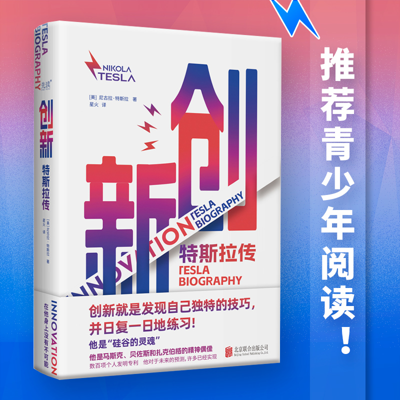 创新:特斯拉传 精装 尼古拉特斯拉亲述自己的人生经历 传记 社科 自传 世界发明史的里程碑之作