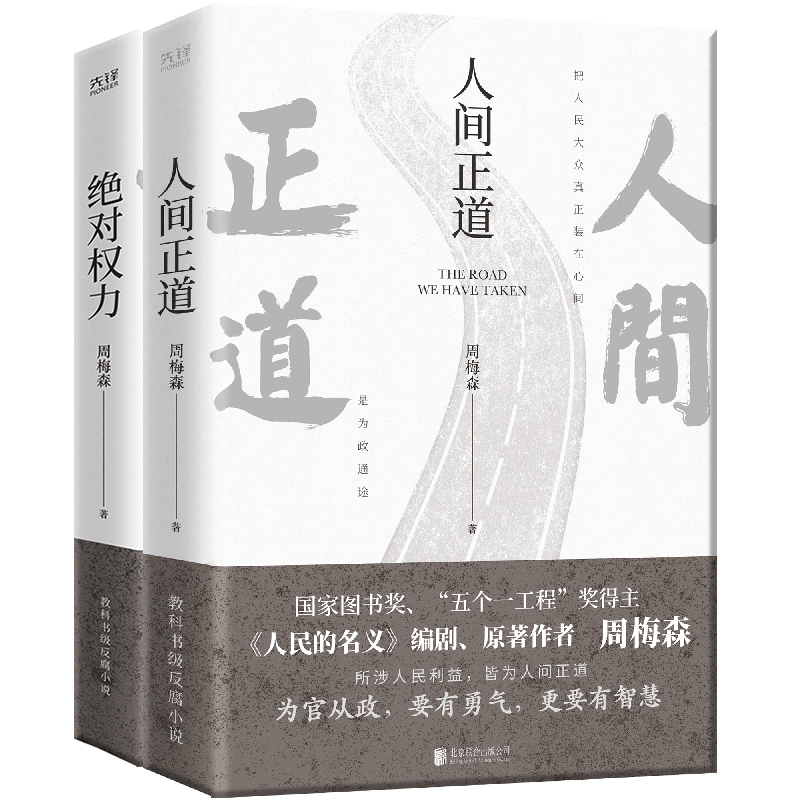 周梅森2册 人间正道+绝对权力 人民的名义 大博弈原著作者周梅森教科书级反腐小说 所涉人民利益，皆为人间正道 书籍/杂志/报纸 官场小说 原图主图