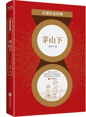 现货】 茅山下 丘东平 军旅文学作家书 革命文学小说集 新四军抗日革命生涯书 百部红色经典经典阅读  新华先锋
