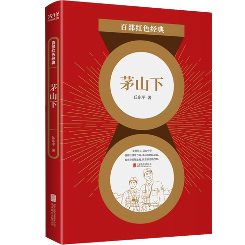 现货】 茅山下 丘东平 军旅文学作家书 革命文学小说集 新四军抗日革命生涯书 百部红色经典经典阅读  新华先锋
