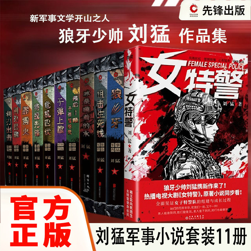 刘猛军事小说系列 特种兵女特警狼牙最后一颗子弹留给我子弹上膛冰是睡着的水利刃出鞘特战先锋霹雳火 电视剧原著小说 军旅小说