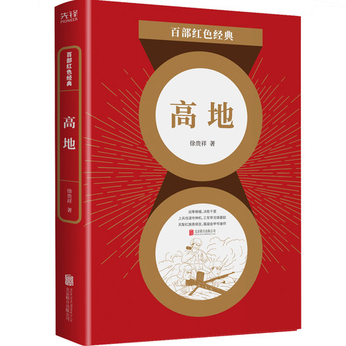 现货】高地 “五个一”工程奖、人民文学奖、茅盾文学奖  获奖作家——徐贵祥军旅文学代表百部红色经典阅读