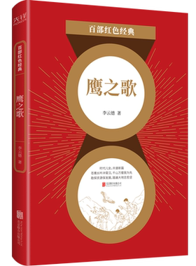 现货】鹰之歌  知名工人作家李云德代表作  新中国地质勘探题材长篇小说  饱蘸爱国激情的热血笔触  百部红色经典阅读