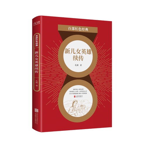 现货】新儿女英雄续传  延安革命文学领军人物 孔厥长篇代表作 谱一曲英雄儿女为争取国家统一的 热血之歌 百部红色经典阅读 先锋