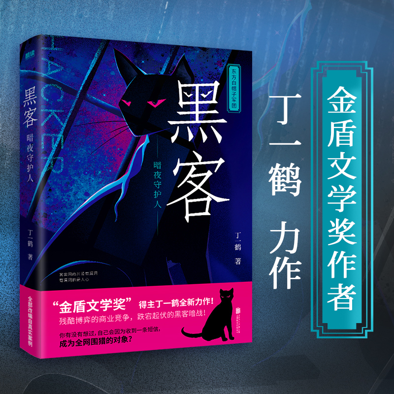 现货】黑客:暗夜守护人 金盾文学奖”作者丁一鹤全新力作 讲述中国互联网安全展之道、谱写黑客暗战的热血传奇