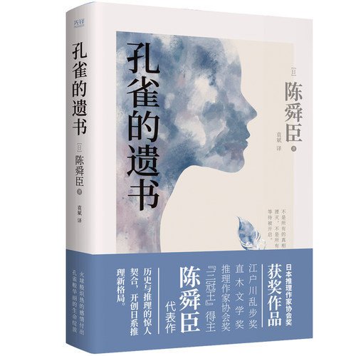 现货】孔雀的遗书  陈舜臣日本推理作家协会奖获奖作品 温情版白夜行 侦探悬疑恐怖书籍 新华先锋