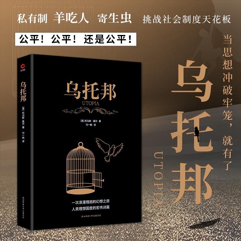 现货】黑金系列：乌托邦(全译无删减)托马斯·莫尔西方著名哲学思想著作乌托邦文学、乌托邦思想先河社会主义思想重要思想引导