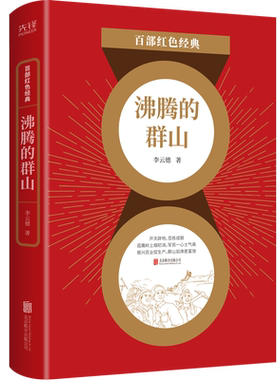 现货】沸腾的群山 知名工人作家李云德代表作 新中国工业题材长篇小说 饱蘸爱国激情的热血笔触 百部红色经典阅读 先锋