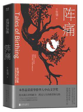 现货】阵痛 电影唐山大地震原著作者张翎著张翎生命力三部曲之一入木三分刻画女性坚强生命形态 现当代文学小说畅销书籍 新华先锋