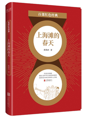 现货】上海滩的春天 熊佛西 中国现当代文学小说经典作品戏剧选集 百部红色经典阅读  新华先锋