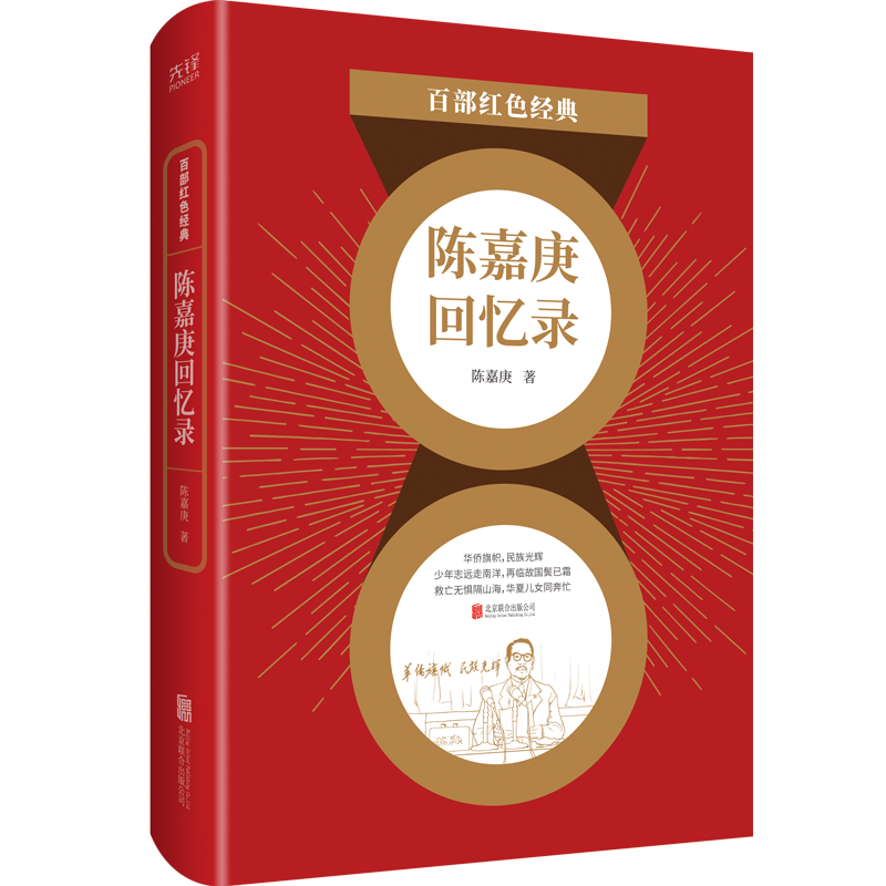 现货】陈嘉庚回忆录 陈嘉庚著 儿童文学经典系列中小学生教辅课外书需读阅读红色故事青少年书籍 百部红色经典阅读 新华先锋