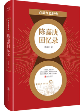 现货】陈嘉庚回忆录 陈嘉庚著 儿童文学经典系列中小学生教辅课外书需读阅读红色故事青少年书籍 百部红色经典阅读 新华先锋