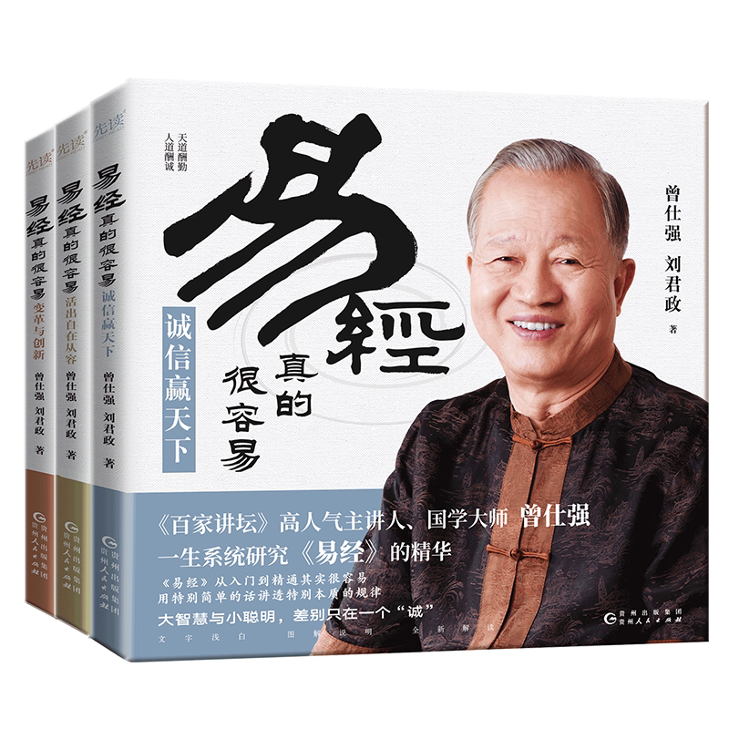 现货】易经真的很容易(全3册) 变革与创新+诚信赢天下+活出自在从容《百家讲坛》人气主讲人、国学大师曾仕强一生系统研究《易经》