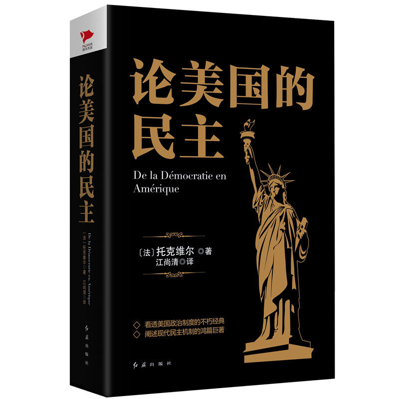 黑金系列：论美国的民主 托克维尔 解读美国政治史 美国民主思想 美国民情为背景分析美国社会问题 西方社会学书籍民主政治学怎么看?
