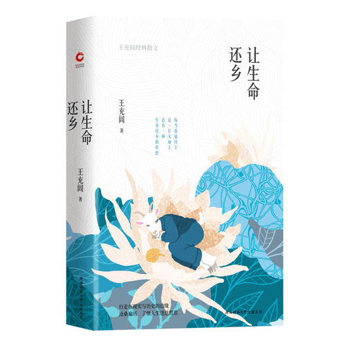 正版新书 让生命还乡 王充闾2019散文 现代当代文学名家散文作品集书籍人生哲学行走在现实与历史的边缘悟人生进退哲思  书籍